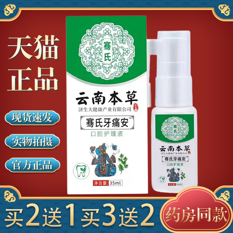 云南本草骞氏牙痛安35ml/盒口腔护理金银花口腔抑菌喷剂