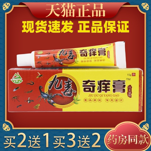 【买2送1】天罗山九毒奇痒膏 皮肤外用抑菌乳膏九毒软膏