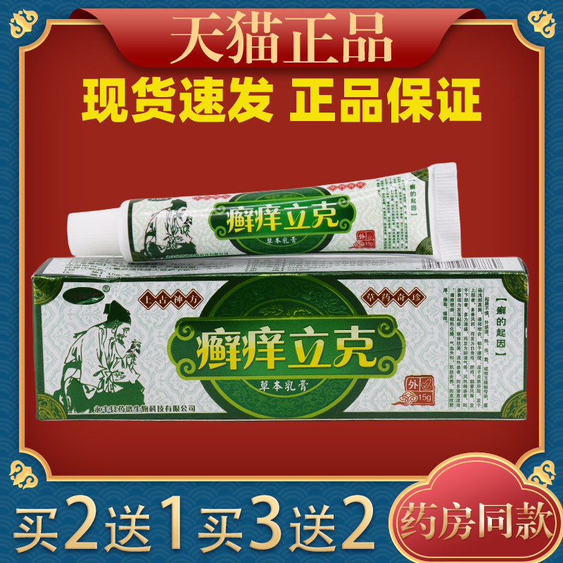 芙瑞达癣痒立克草本乳膏皮肤过敏性外用止痒舒缓软膏