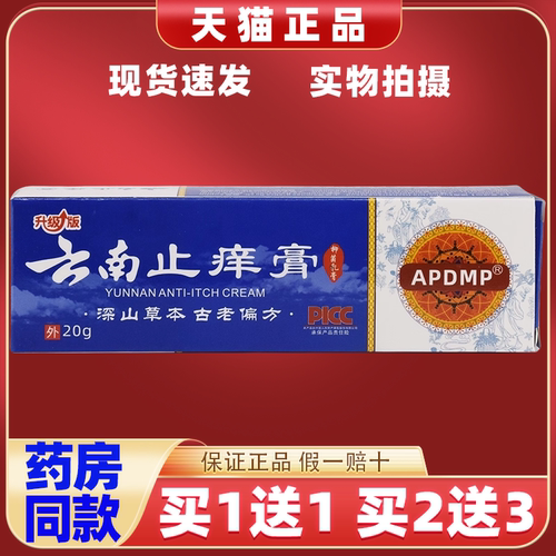 APDMP云南止痒膏抑菌乳膏【买1送1】皮肤外用草本护理乳软膏