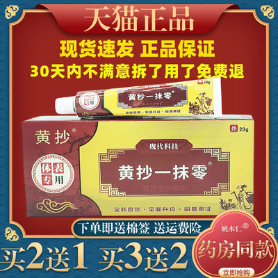 黄抄一抹灵抑菌乳膏正品脱皮