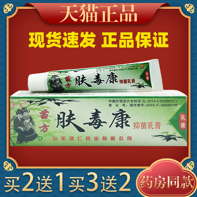 苗方肤毒康草本抑菌乳膏肤毒康贵州芙友皮肤外用膏