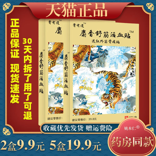 膏有道麝香舒筋活血贴颈肩腰腿