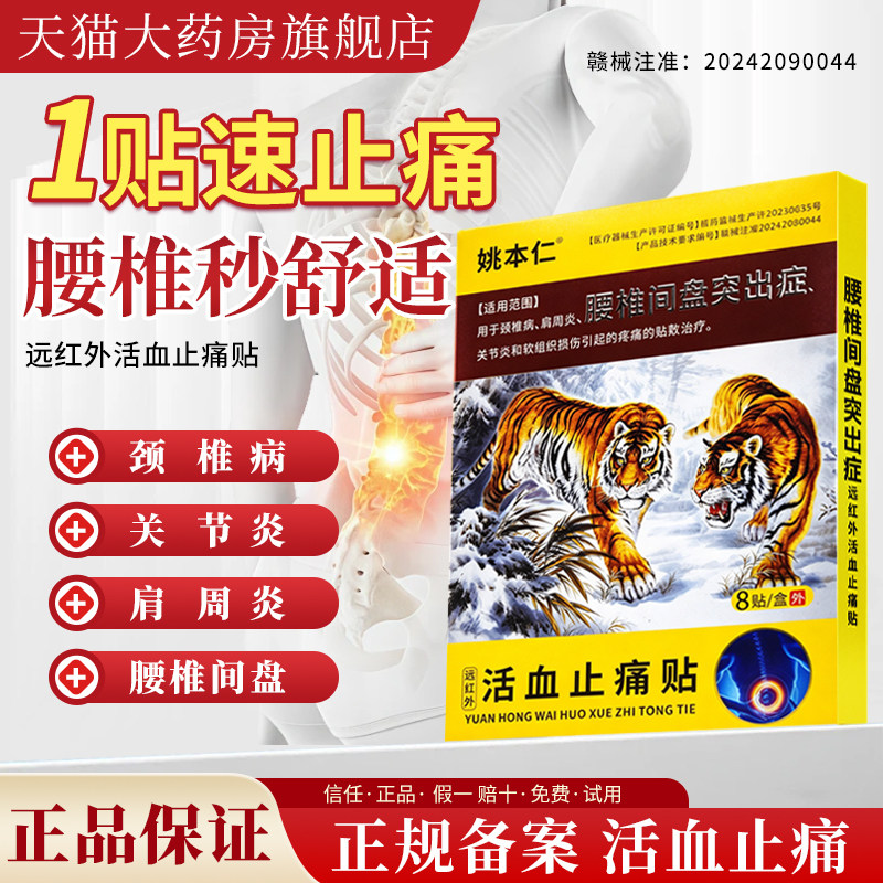 姚本仁远红外消痛活血止痛贴腰椎间盘跌打损伤椎间盘腰间盘突出贴