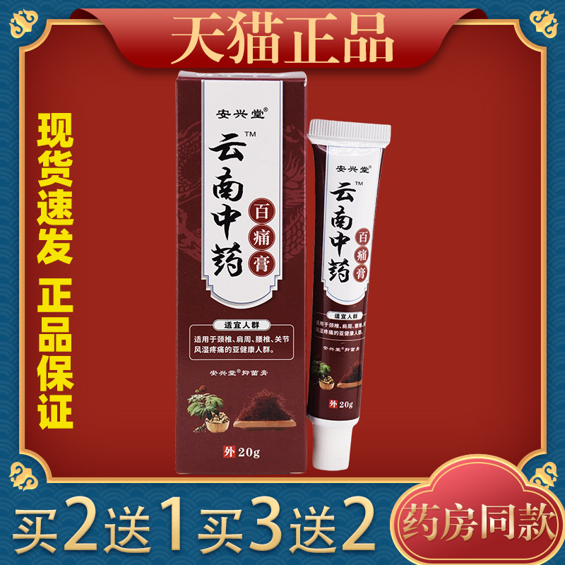 安兴堂云南中药百痛膏颈椎肩周腰椎关节不适疼痛酸麻肿胀8959