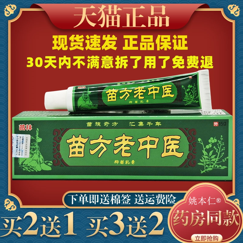 苗林苗方老中医抑菌软膏无刺激草本外用乳膏正