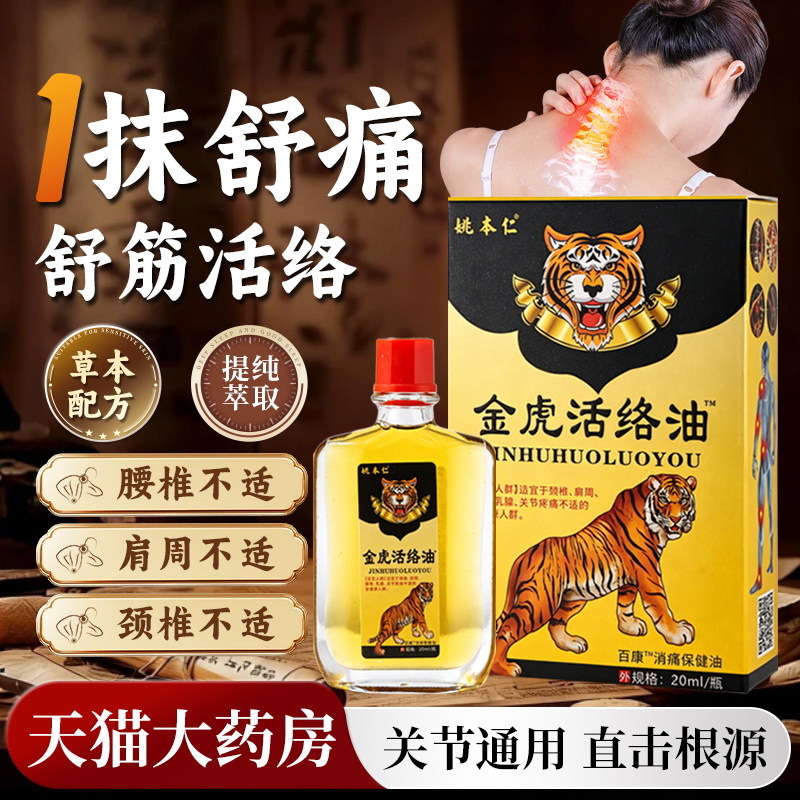 姚本仁金虎活络油万豪消痛液跌打腰酸背痛伤关节适用4894