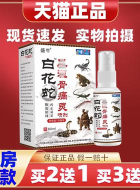 盛牛白花蛇风湿骨痛灵60ml【天猫正品】肩颈腰腿关节不适保健喷剂