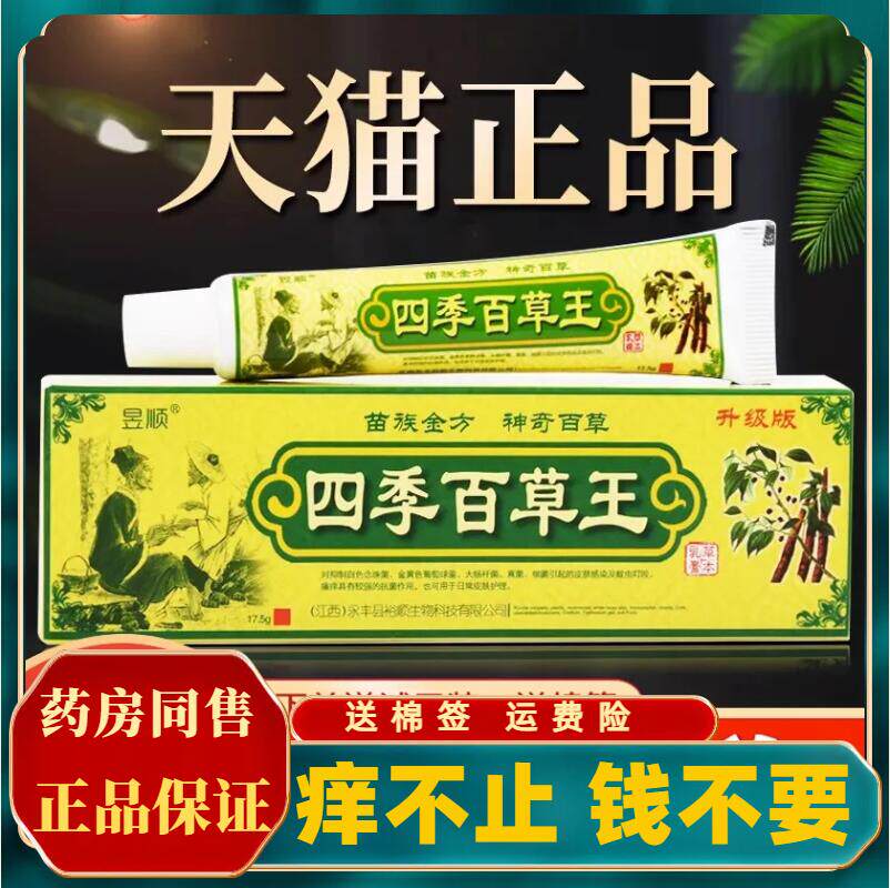 四季百草王抑菌乳膏正品四季百草膏皮肤痒止痒外用草本软膏