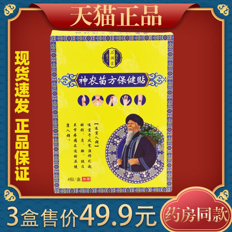 买2送1品澜堂神农苗方颈椎贴腰椎痛贴膝盖贴透骨贴肩周贴关节贴图片
