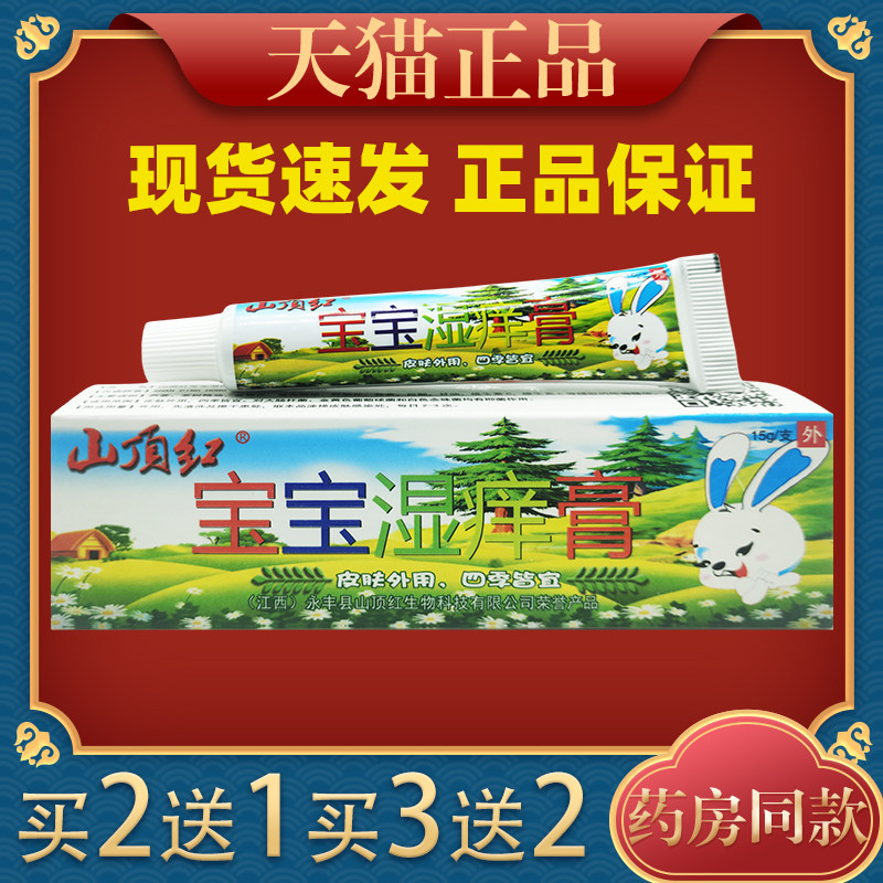 山顶红 宝宝湿痒膏 草本乳膏抑菌止痒红屁股奶癣婴童护理痱子热疹