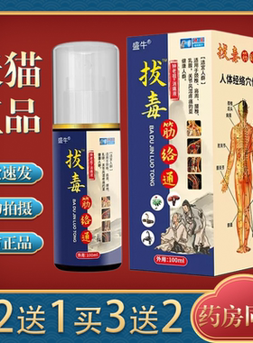 【买2送1】盛牛拔毒筋络通钟老祖消痛液颈椎腰椎膝盖关节用100ml