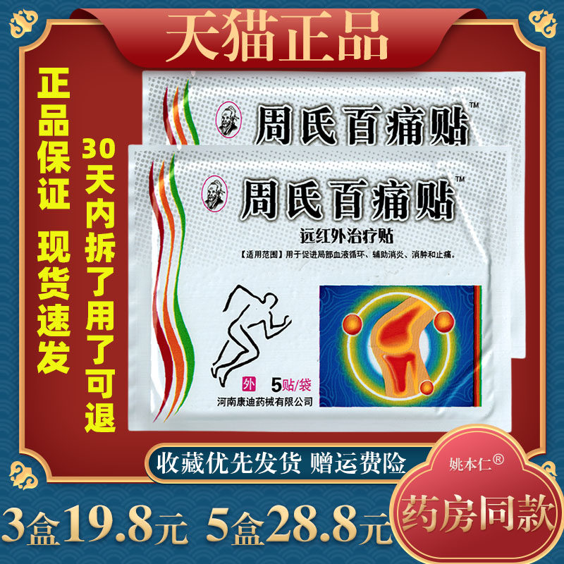 周氏百痛贴远红外治疗贴5贴腰肌劳损跌打损伤运动拉伤外用舒缓贴