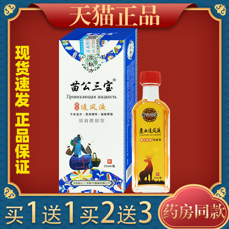 苗公三宝鹿血追风液25ml肩周颈椎腰椎关节肿胀抑菌