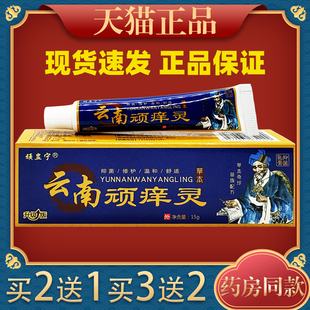 顽蛊宁云南顽痒灵抑菌乳膏皮肤外用草本护理乳软膏259261