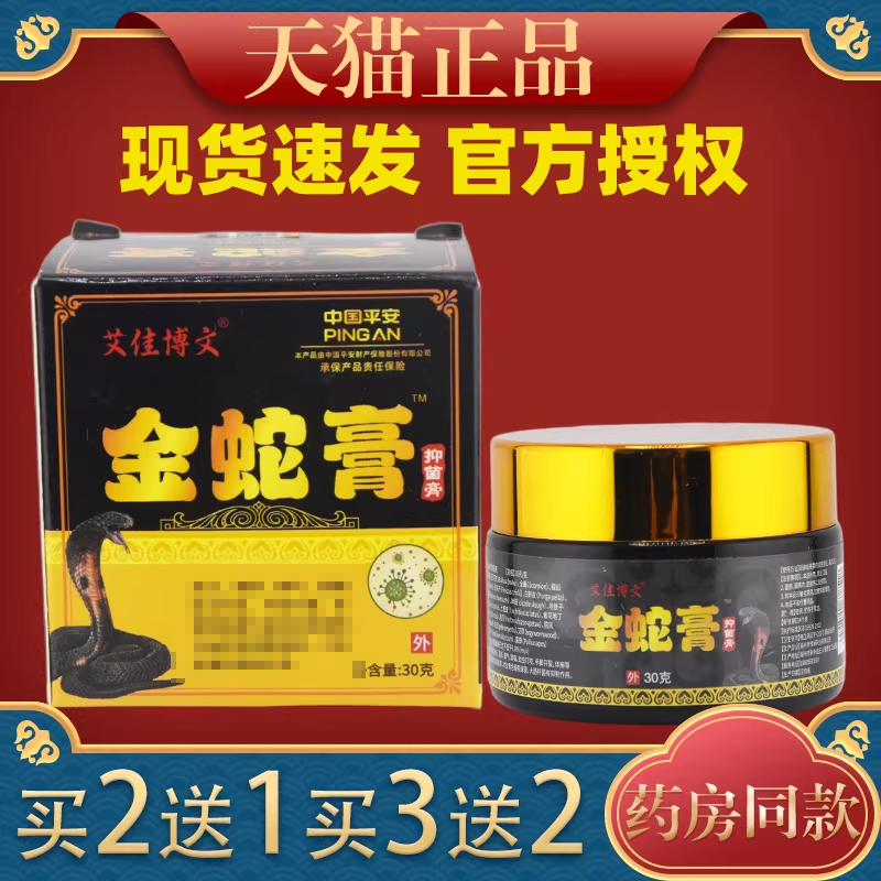 艾佳博文金蛇膏抑菌膏30g【天猫正品】皮肤不适清洁抑菌外用软膏