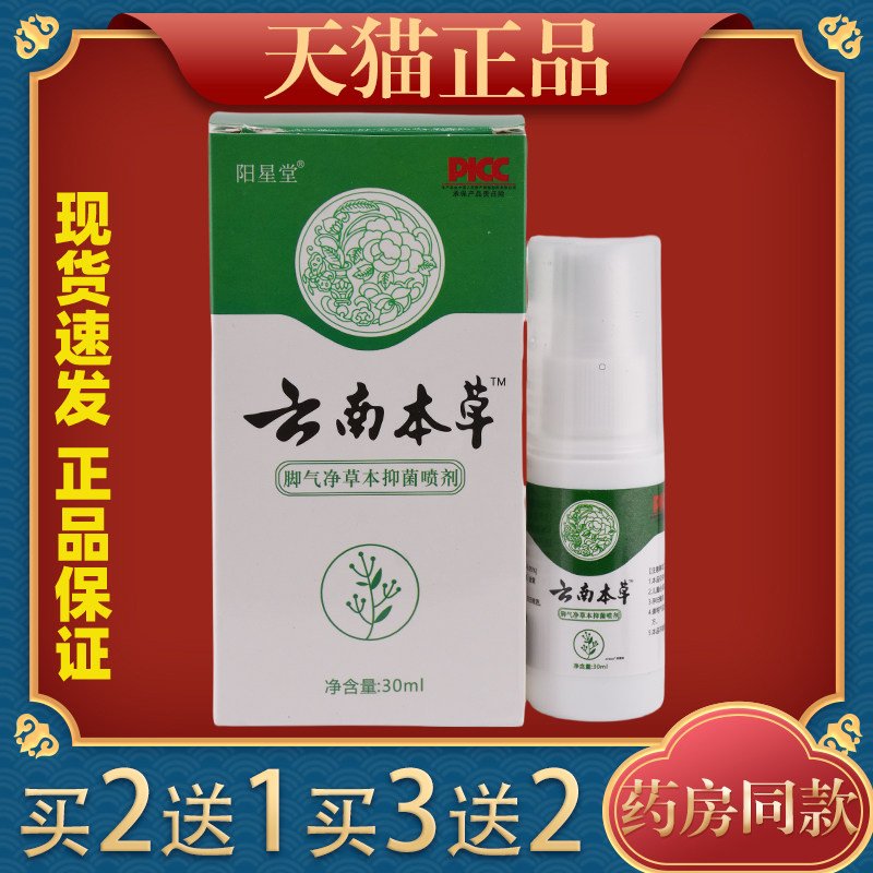 阳星堂云南本草脚气净草本抑菌喷剂【天猫正品】不适外喷30ml/瓶4