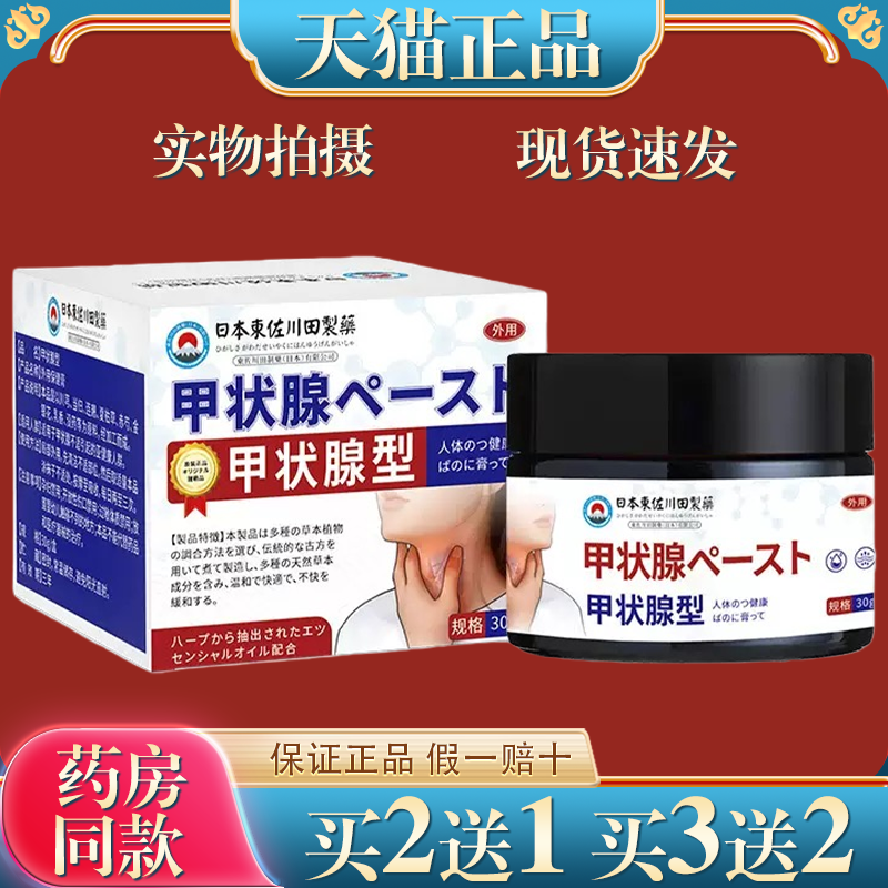 日本正品甲状腺大脖子外用膏男女咽腺样体异物感,保健用品,皮肤消毒护理（消）,淘宝优惠券,粉丝福利购,淘宝优惠卷