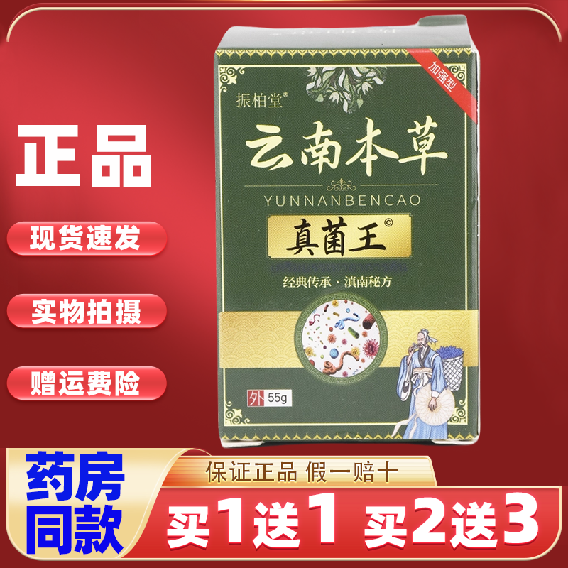 【买1送1】振柏堂云南本草真菌王55g皮肤外用乳膏