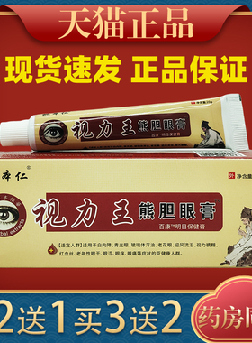 姚本仁视力王熊胆眼膏护眼膏蛇胆眼宝膏疲劳膏黑眼圈眼痒