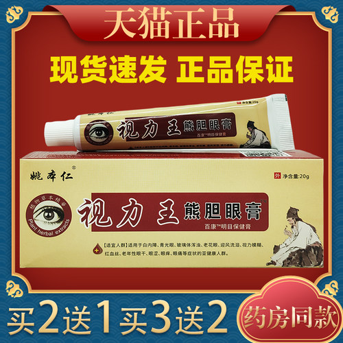 姚本仁视力王熊胆眼膏护眼膏蛇胆眼宝膏疲劳膏黑眼圈眼痒7449