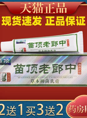 苗顶郎中草本抑菌乳膏皮肤外用