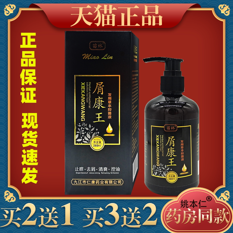 苗林屑康王发用草本抑菌液260ml止痒去屑清爽控油洗发液