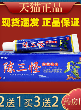 电视同款陈三怪拔毒止痒膏旗舰店皮肤止痒抑菌乳膏