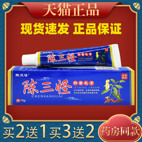 电视同款陈三怪痒止膏旗舰店皮肤痒止抑菌乳膏7753