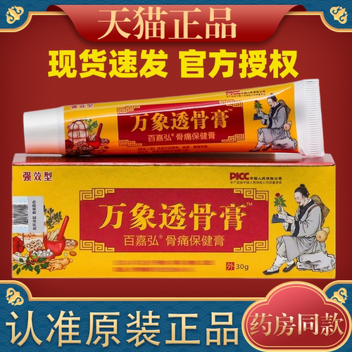 【天猫正品】强效型万象透骨膏百嘉弘骨痛保健膏 30g/盒
