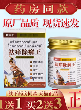 姚本仁祛痒除癣王【买1送1】皮肤外用手足癣皮肤瘙痒膏