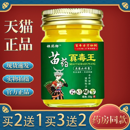 【天猫正品】祖药郎苗药百毒王真菌止痒膏55g/盒