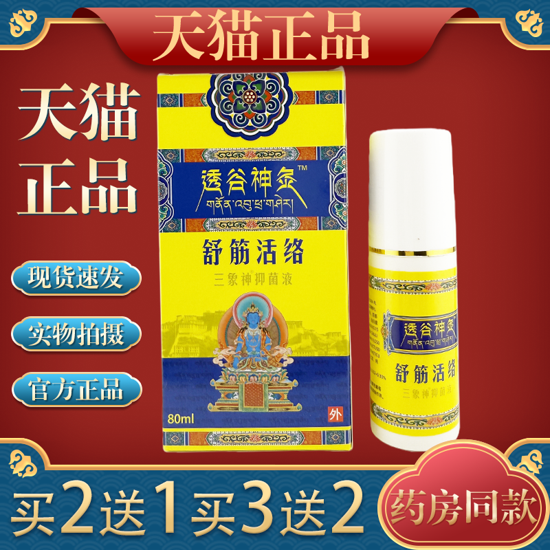 买2送1 三象神透谷神灸舒筋活络抑菌液80ml肩颈腰腿关节膝盖不适,保健用品,皮肤消毒护理（消）,淘宝优惠券,粉丝福利购,淘宝优惠卷