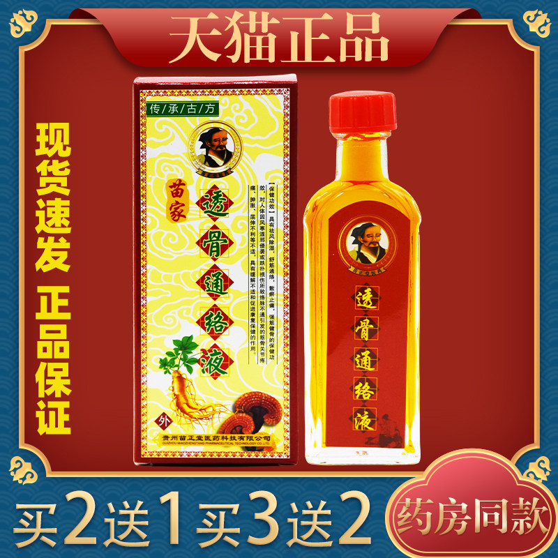 苗家透骨通络液25ml腰腿肩颈关节不适跌打损伤运动拉伤外用舒缓液