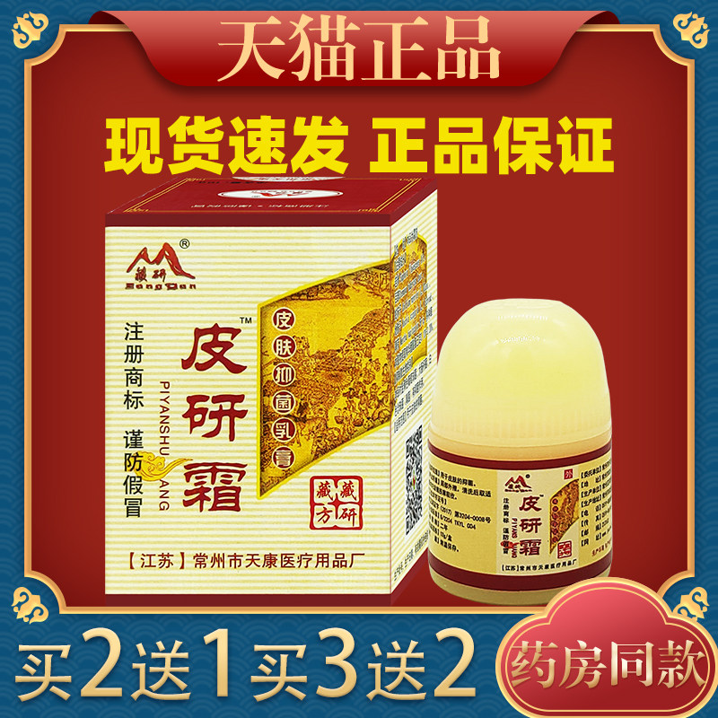 常州天康藏研皮研霜皮肤抑菌乳膏正品皮肤外用