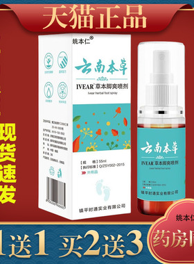 壹宝云南本草本脚爽喷剂55ml云南本草一宝皮肤外用抑菌喷剂606630