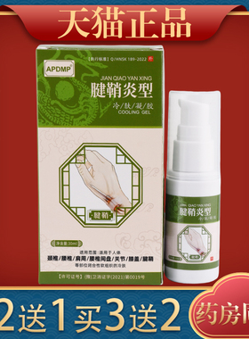 APDMP腱鞘炎型冷肤凝胶【天猫正品】买2送1 买3送22595