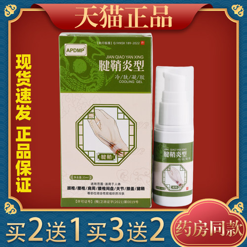 APDMP腱鞘炎型冷肤凝胶【天猫正品】买2送1  买3送2