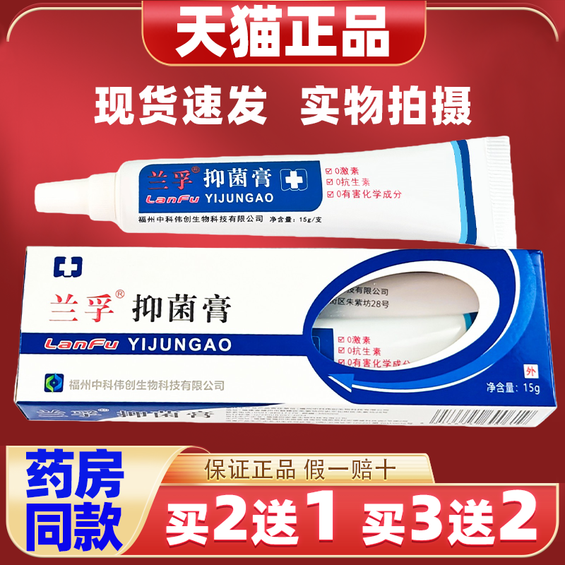正品兰孚抑菌膏15g真菌清霜外用软膏细菌真菌杀菌消毒护理乳膏