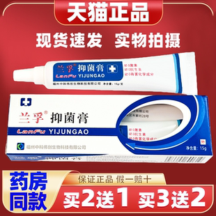 正品兰孚抑菌膏15g真菌清霜外用软膏细菌真菌杀菌消毒护理乳膏