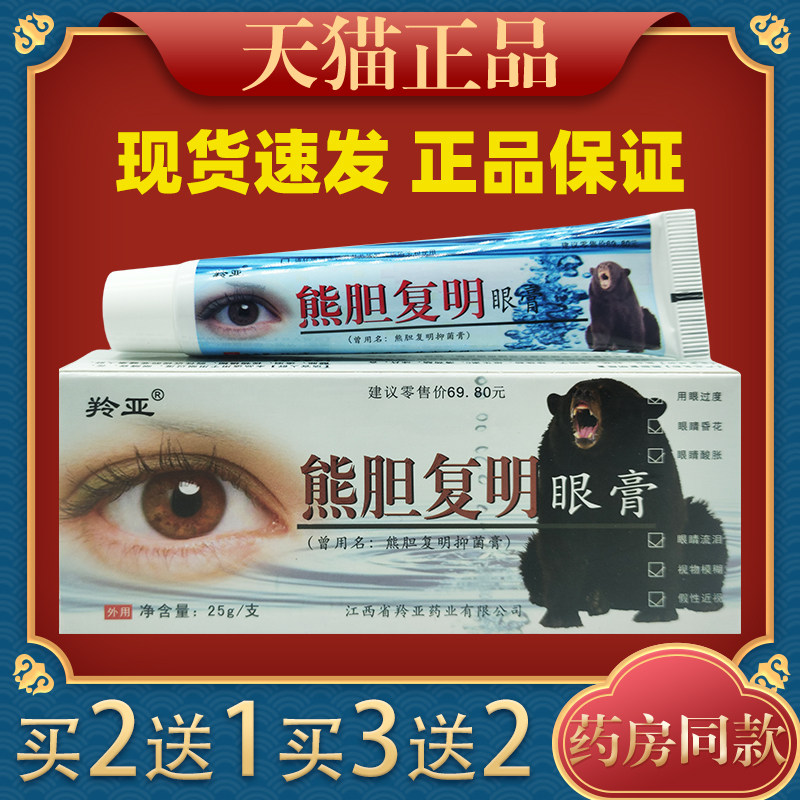 羚亚胆复明眼膏25g眼睛模糊视力疲劳红血丝皮肤外用舒缓护理软膏