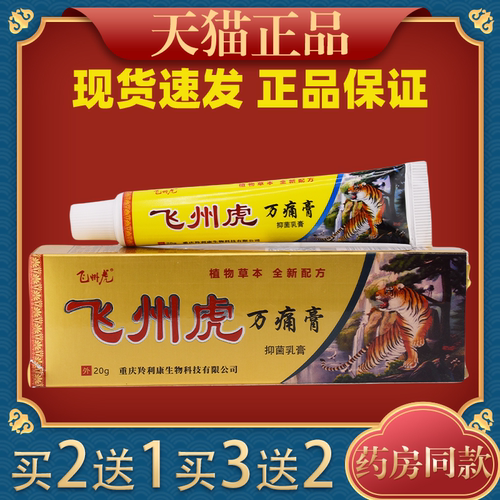 【正品买2送1】飞州虎万痛膏抑菌乳膏20g/支外用草本护理舒缓软膏