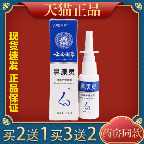 APDMP云南国草鼻康灵喷雾濞通灵鼻腔喷剂成人鼻痒鼻塞通气541514