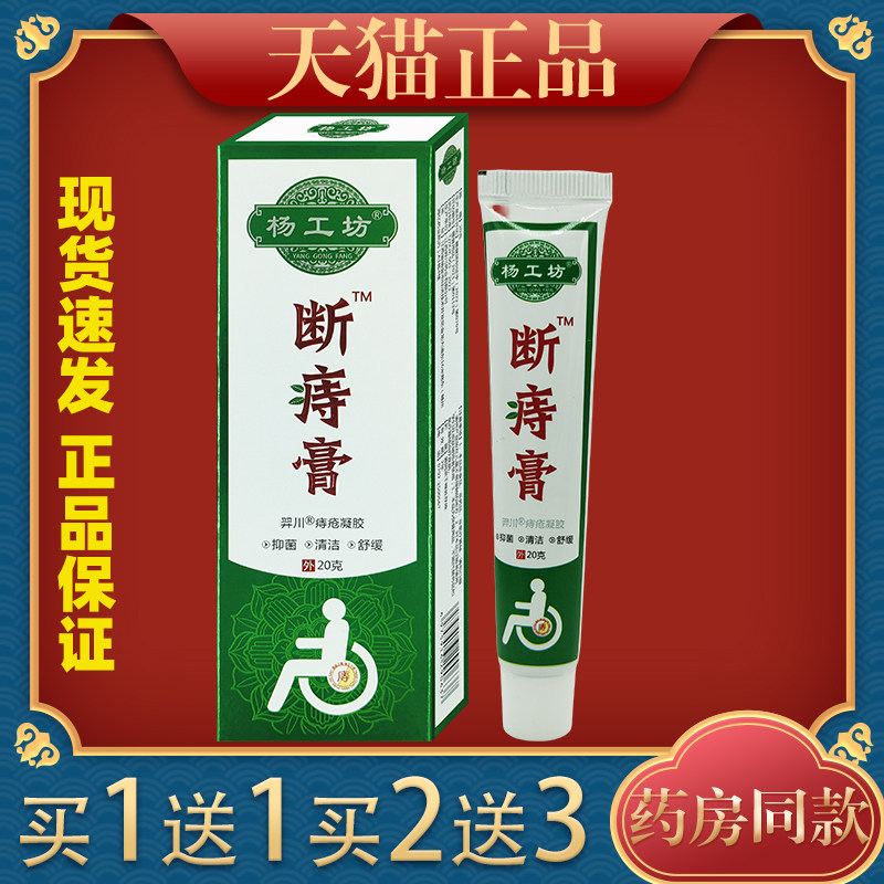 杨工坊苗方断庤膏【天猫正品】男女成人痔疮膏内外混合痔草本乳膏
