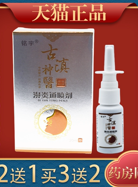 铭宇古滇神医濞炎喷剂过敏性鼻塞濞炎通气打喷嚏鼻痒鼻塞干燥