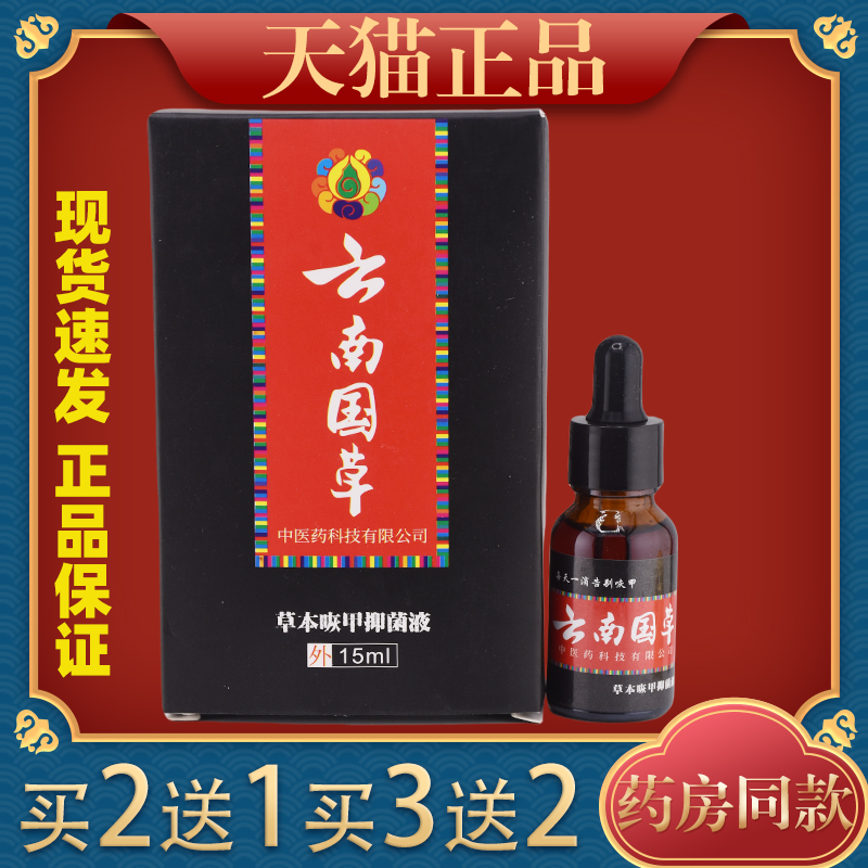 天猫正品买2送1云南国草草本咴甲抑菌液15ml