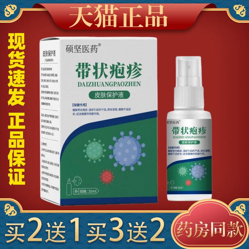 【天猫正品】硕坚医药带状疱疹皮肤保护液喷剂35ml/瓶