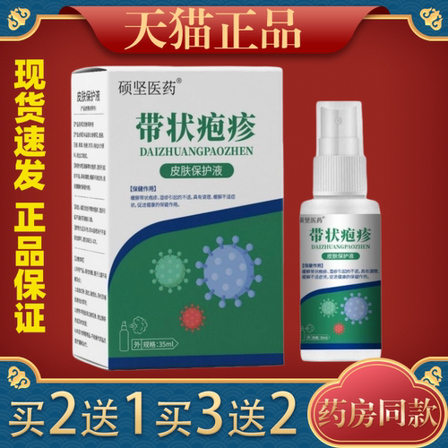 【天猫正品】硕坚医药带状疱疹皮肤保护液喷剂35ml/瓶
