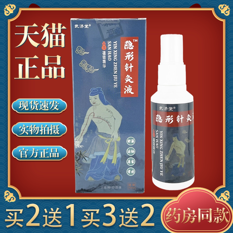 【买2送1】武济堂普康人隐形针灸液70ml/盒