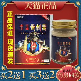 医风堂泰国骨刺膏升级版 瓶 正品 颈肩腰腿关节不适乳膏2462 52g